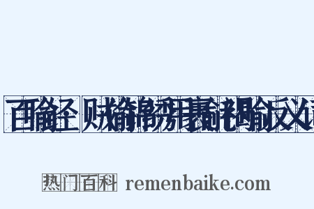 百喻经·贼偷锦绣用裹毹褐喻反义词是什么意思的图片